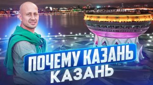 Почему Казань - Казань?