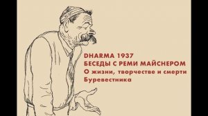 Беседа с Реми Майснером о жизни, творчестве и смерти Буревестника.