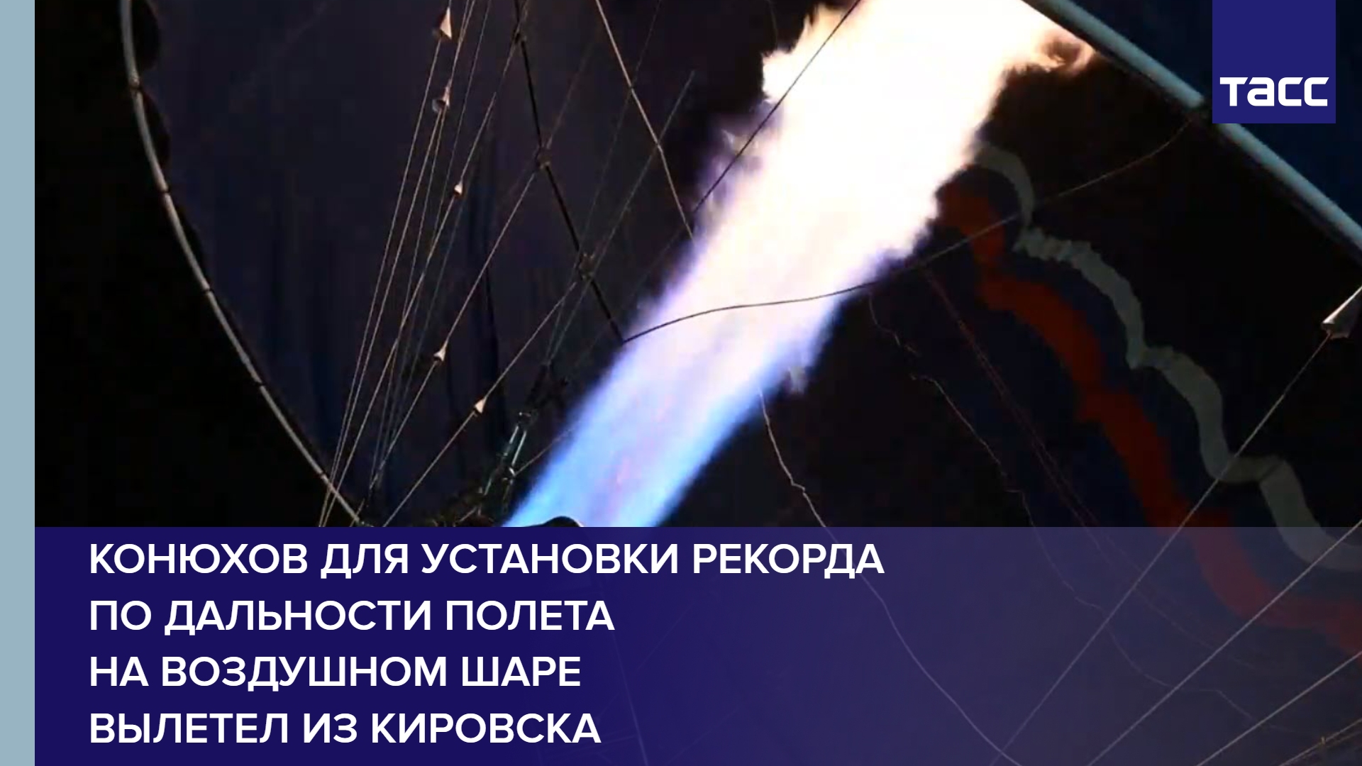 Конюхов для установки рекорда по дальности полета на воздушном шаре вылетел из Кировска #shorts