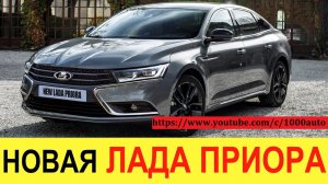 НОВАЯ ЛАДА ПРИОРА 2021-2022 (обзор): убийца Toyota Camry и Skoda Octavia