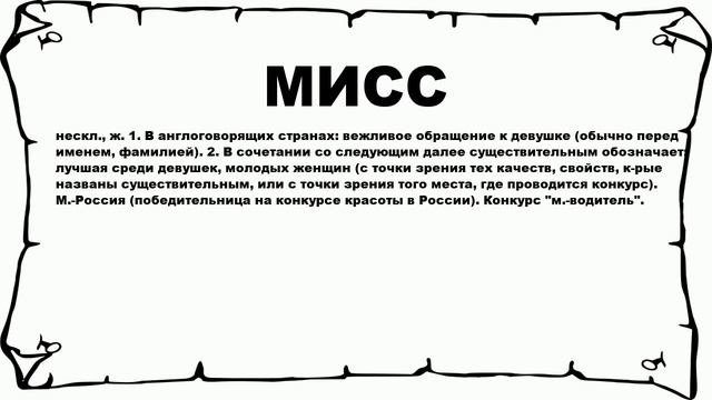 МИСС - что это такое? значение и описание