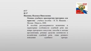 Обзор книжной выставки «Око государево: 300 лет прокуратуре России». Библиотека им. М. А. Шолохова