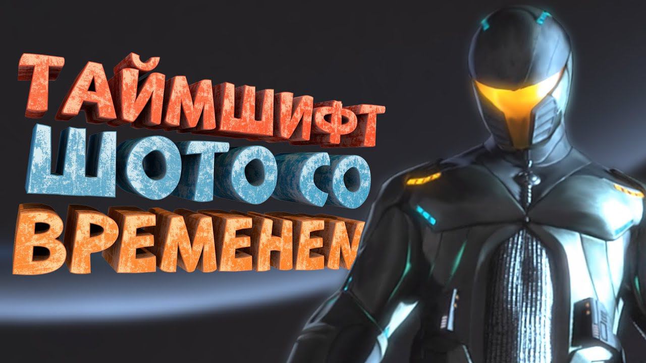 Как я играл в TimeShift смотреть онлайн