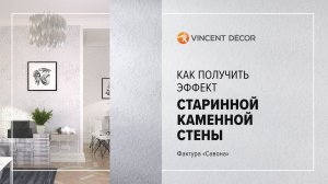 Нанесение декоративного покрытия Decorum Stucco multieffet base Perle. Фактура "Савона"