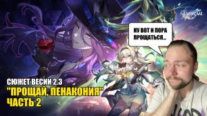 СЮЖЕТ ВЕРСИИ 2.3 "ПРОЩАЙ, ПЕНАКОНИЯ" | Honkai: Star Rail #17