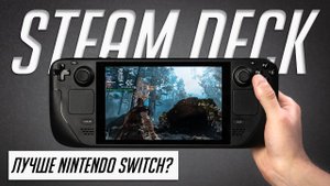 Valve Steam Deck — революция в мире портативного гейминга? Лучше Switch? Обзор и опыт использования