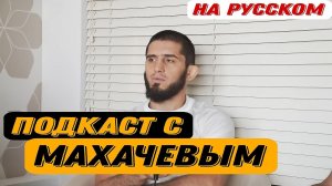 Ислам Махачев: об уважении, возвращении Конора и форме Хабиба