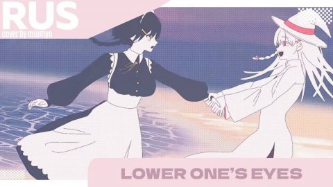 Lower one's eyes (cover) || ロウワー | RUS COVER BY MIUMYO