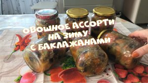 Заготовка на зиму баклажанов ОВОЩНОЕ АССОРТИ С БАКЛАЖАНАМИ.mp4