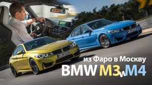 BMW M3 и M4 серии F80 — тест-драйв в Фаро и Москве