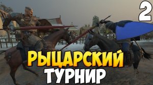 РЫЦАРИ БРЕТОНИИ ➤ Mount & Blade 2: Bannerlord #2