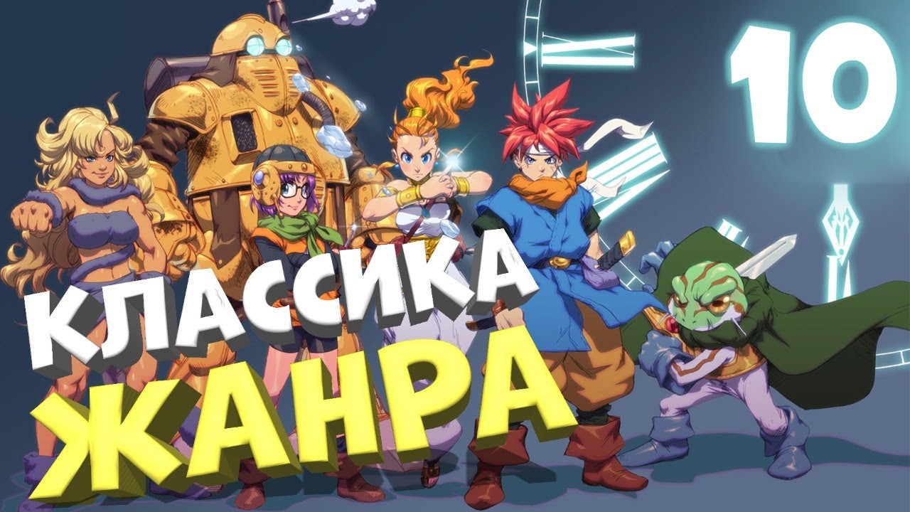 КЛАССИКА ЖАНРА ? CHRONO TRIGGER #10