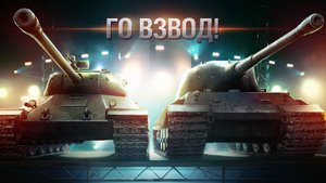 WoT ИГРАЮ С ПОДПИСЧИКАМИ ВО ВЗВОДЕ