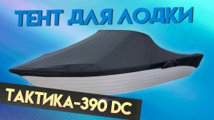 Тент для лодки Тактика-390 DC для транспортировки и стоянки