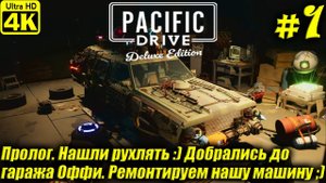 Pacific Drive: Deluxe Edition [4K] ➤ Прохождение ➤ Часть 1