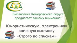 Юмористическая, электронная книжная выставка "Строго по списку"