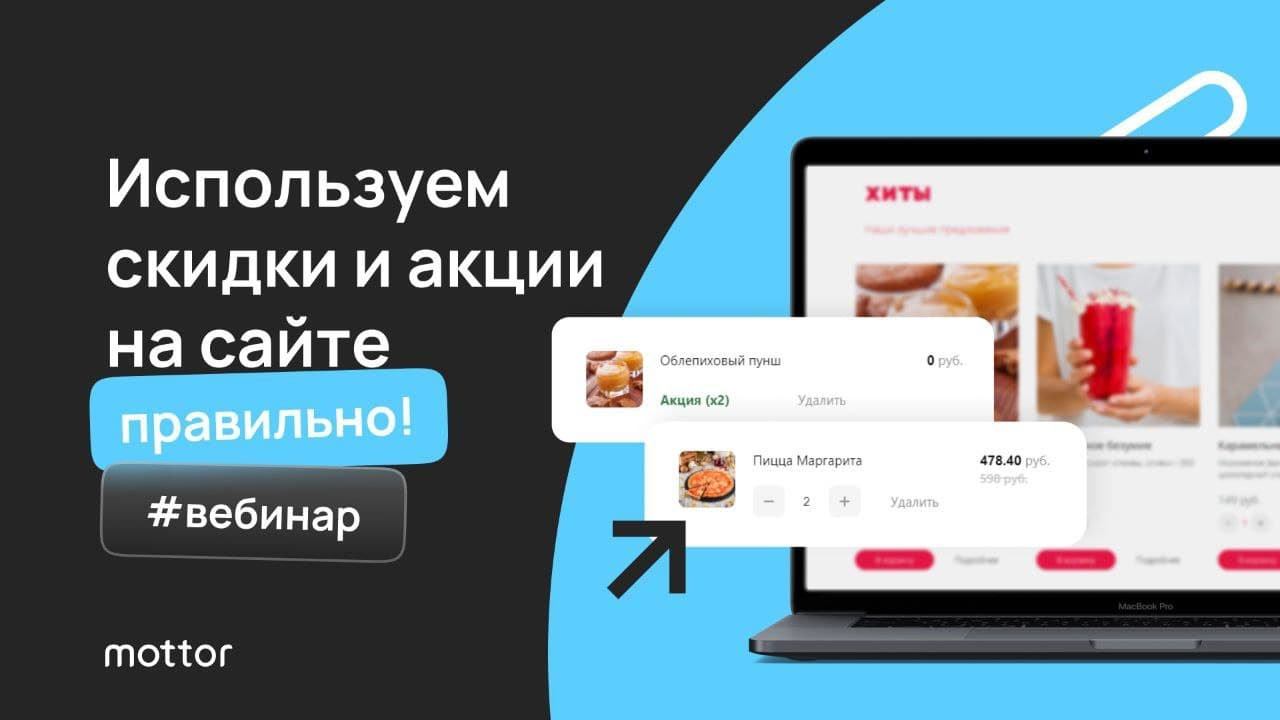Как привлечь клиентов в интернет магазин с помощью акций и скидок. Вебинар по увеличению продаж.