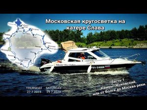 Московская кругосветка на катере Слава, часть 1. Кимры - Москва - Жуковский
