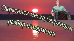 Окрасился месяц багрянцем // разбор на гармони