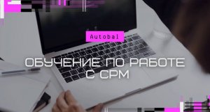 Обучение по работе с срм