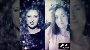 Мама Мария(кавер)Аля+Юля#хит#мамамария#дуэт#поемвместе#песня