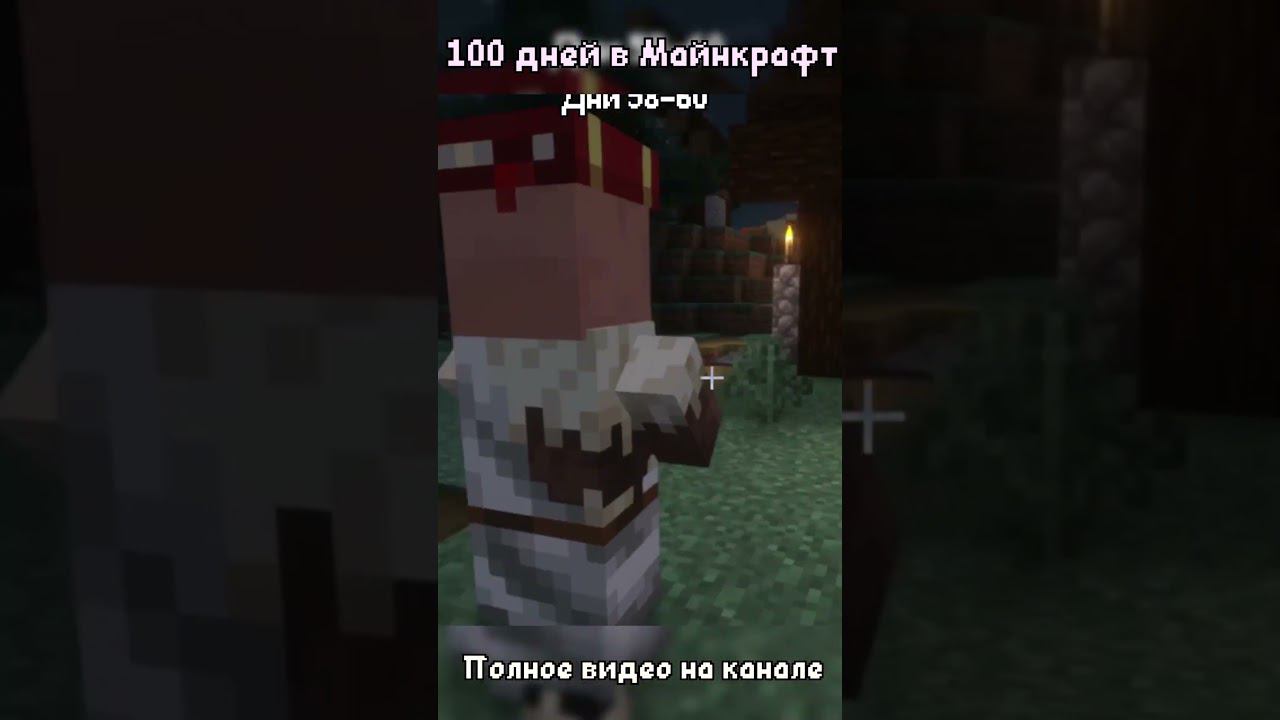 100 дней выживания на канале. #shorts #short #minecraft #майнкрафт #100дней #100днейхардкор