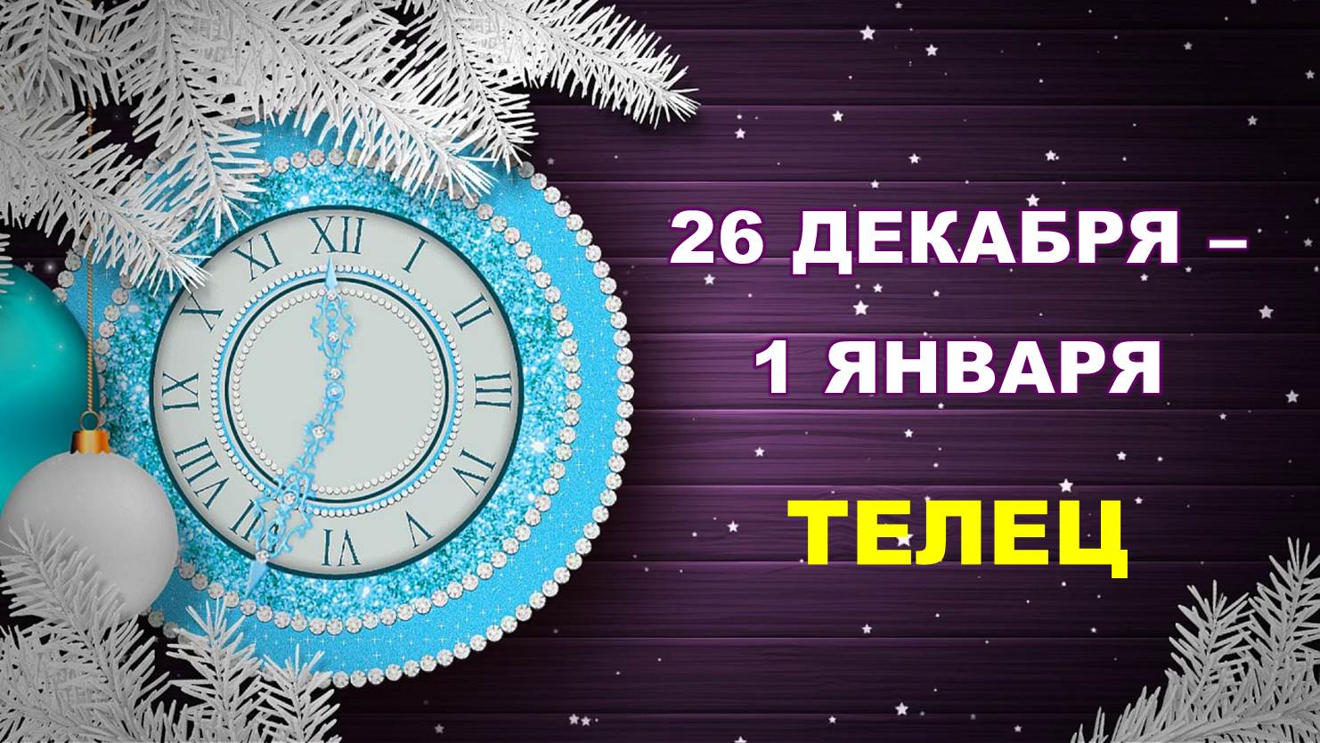 ♉ ТЕЛЕЦ. ? ? ? С 26 ДЕКАБРЯ 2022 г. по 1 ЯНВАРЯ 2023 г. ❄️ Таро-прогноз ☃️