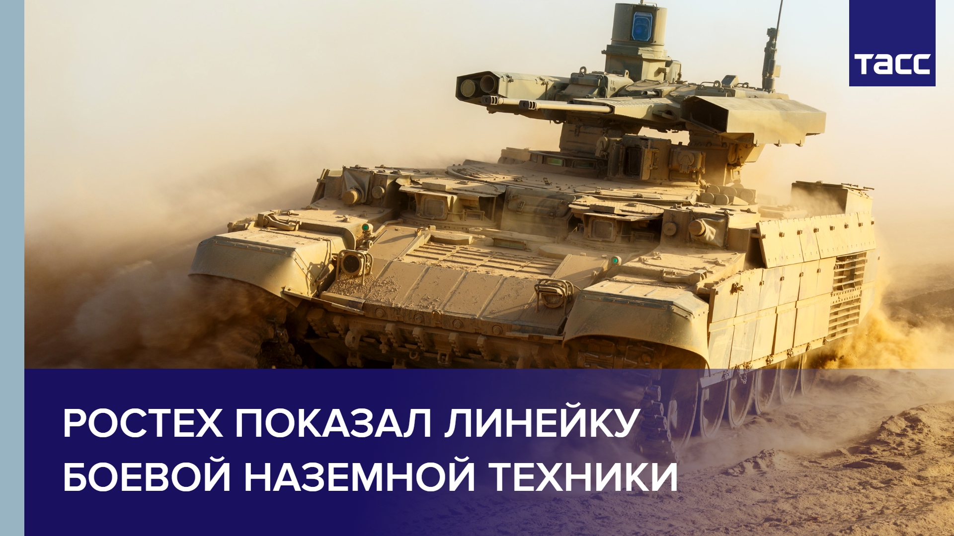 Ростех показал линейку боевой наземной техники