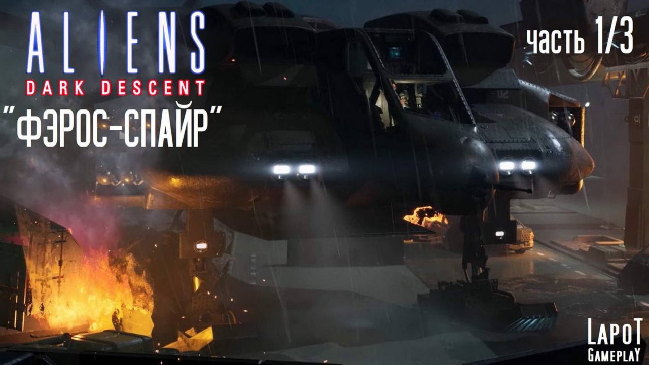 Прохождение Aliens: Dark Descent. Миссия "Барбарские методы". Часть 1/3