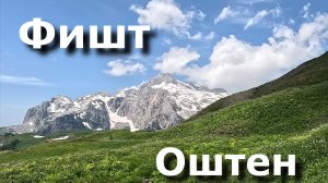 Фишт и Оштен в 4 дня восхождение по классике