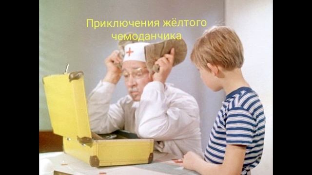 Приключения желтого чемоданчика. Глава 1 Детский доктор. смотреть онлайн