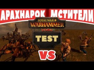 Арахнарок VS Мстители | Тесты Total War: Warhammer