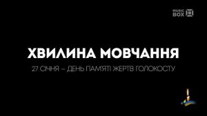 Минута молчания памяти жертв холокоста (Music Box UA, 27.01.2022)