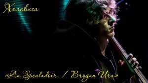 Хелависа - "An Spealadoir / Brogan Ura"