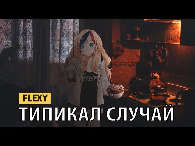 Flexy - типикал случай