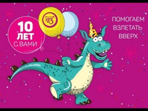 Нам 10 лет!