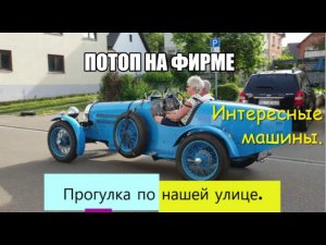 Прогулка по нашей улице. Интересные машины. Потоп на фирме.