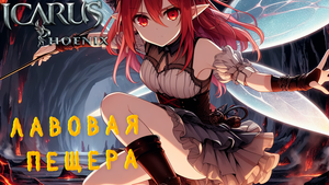 Видео прохождения подземелья "Лавовая пещера" на легендарной сложности персонажами 67 уровня.