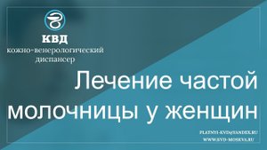 552  Лечение частой молочницы у женщин