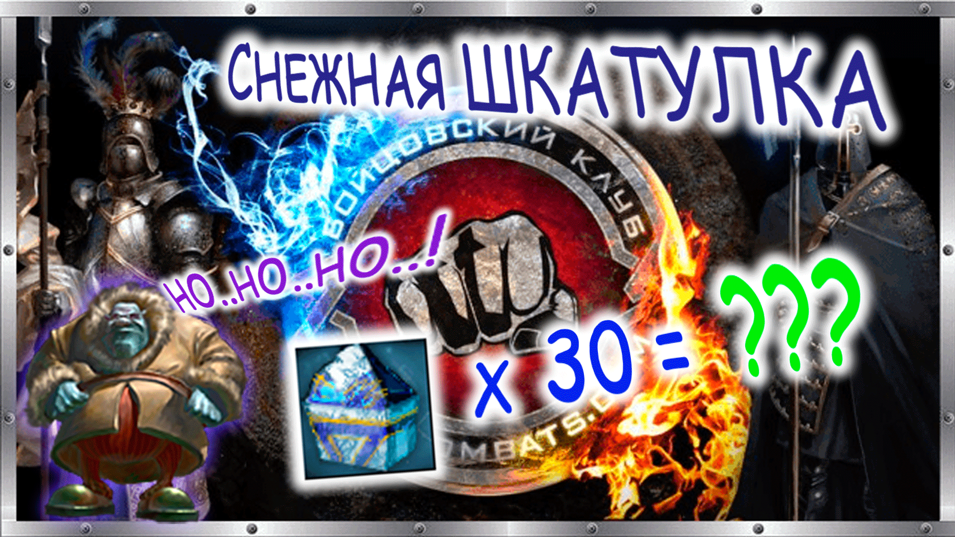 ❄️ Открываю Снежные Шкатулки x30 ❄️ Или как получить 300 снега? ❄️ Бойцовский клуб combats.com ?