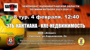 04.02.24. Мини-футбол. Суперлига. ЭТБ-Кантиана - KRE-Недвижимость