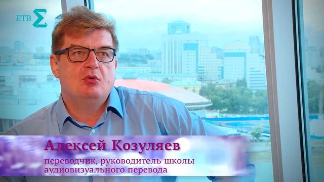 ПЕРЕВОДЧИК АЛЕКСЕЙ КОЗУЛЯЕВ: КАК УЛОЖИТЬ ТЕКСТ В ГУБЫ