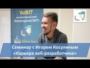 Семинар с Игорем Косулиным "Карьера веб-разработчика"