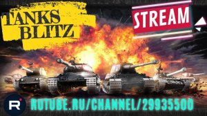 Танки Блиц стрим! Рейтинговые бои в Tanks Blitz!