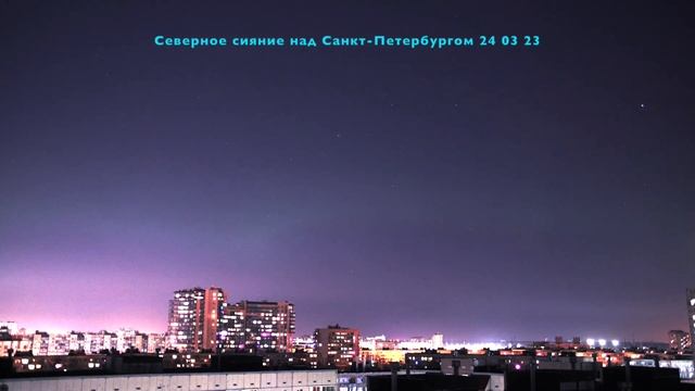 Северное сияние над Санкт Петербургом 24 03 23