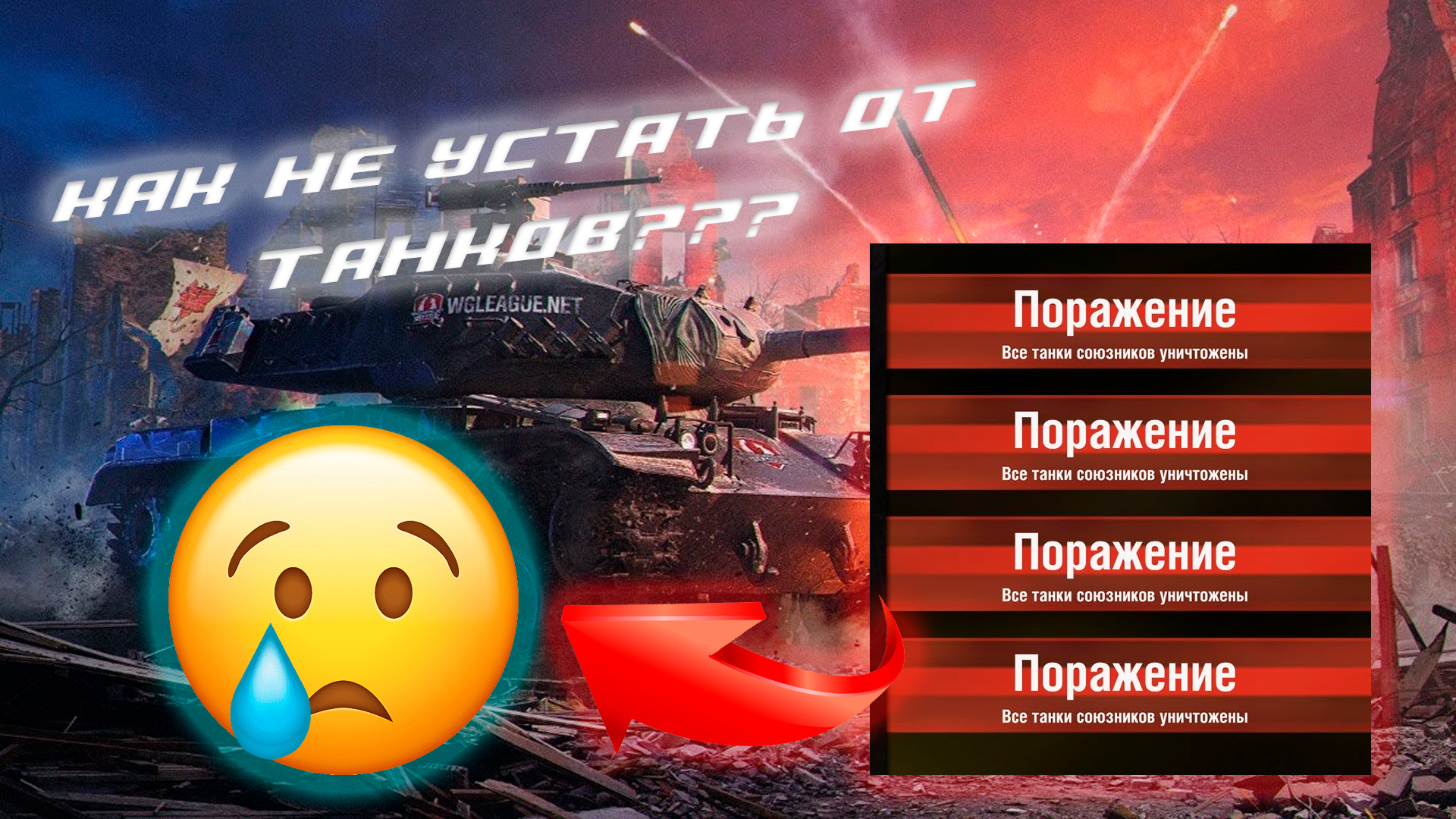 Блиц танки проигрыш. Танки бой поражение блиц. Танки бой поражение блиц мало урона. Танки маленькие взломка.