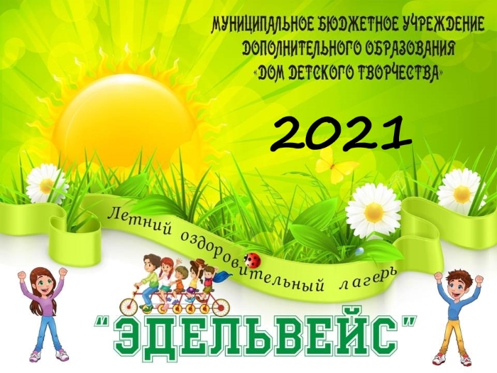 ЭДЕЛЬВЕЙС-2021.mp4