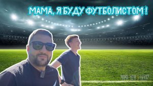 Мама, я буду футболистом!