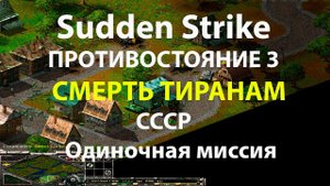Sudden Strike одиночная миссия Смерть Тиранам часть 1