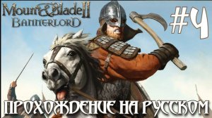Mount & Blade II Bannerlord ПРОХОЖДЕНИЕ НА РУССКОМ #4